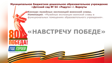 "Навстречу Победе" "Навстречу Победе".