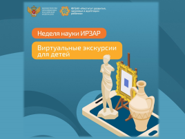 Неделя науки ИРЗАР Неделя науки ИРЗАР.