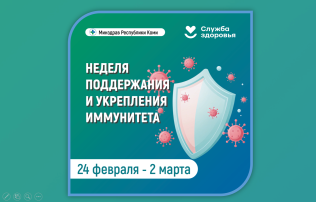 Неделя поддержания и укрепления иммунитета Неделя поддержания и укрепления иммунитета.