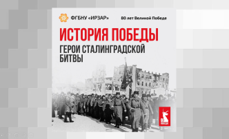 ИСТОРИЯ ПОБЕДЫ ГЕРОИ СТАЛИНГРАДСКОЙ БИТВЫ ИСТОРИЯ ПОБЕДЫ ГЕРОИ СТАЛИНГРАДСКОЙ БИТВЫ.