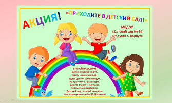 ❗❗❗Приходите в детский сад! ❗❗❗Приходите в детский сад!.