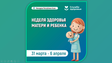 Неделя здоровья матери и ребёнка Неделя здоровья матери и ребёнка.