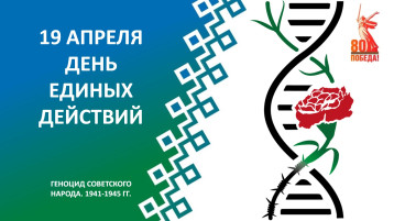 19 АПРЕЛЯ 2025 ГОДА - ДЕНЬ ЕДИНЫХ ДЕЙСТВИЙ 19 АПРЕЛЯ 2025 ГОДА - ДЕНЬ ЕДИНЫХ ДЕЙСТВИЙ.