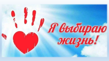 «Я выбираю жизнь» «Я выбираю жизнь».