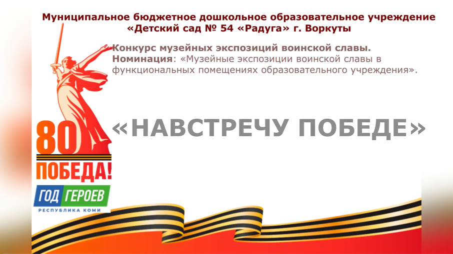 "Навстречу Победе" "Навстречу Победе".