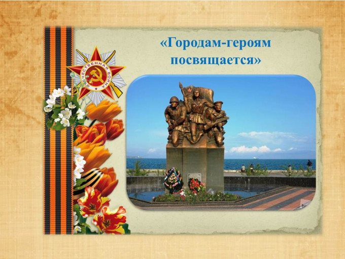 Виртуальные экскурсии в Государственный музей обороны и блокады Ленинграда и «Городам-героям посвящается» Виртуальные экскурсии в Государственный музей обороны и блокады Ленинграда и «Городам-героям посвящается».