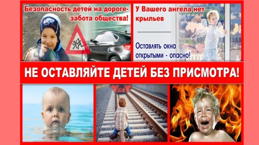 НЕ ОСТАВЛЯЙТЕ ДЕТЕЙ БЕЗ ПРИСМОТРА! НЕ ОСТАВЛЯЙТЕ ДЕТЕЙ БЕЗ ПРИСМОТРА!.