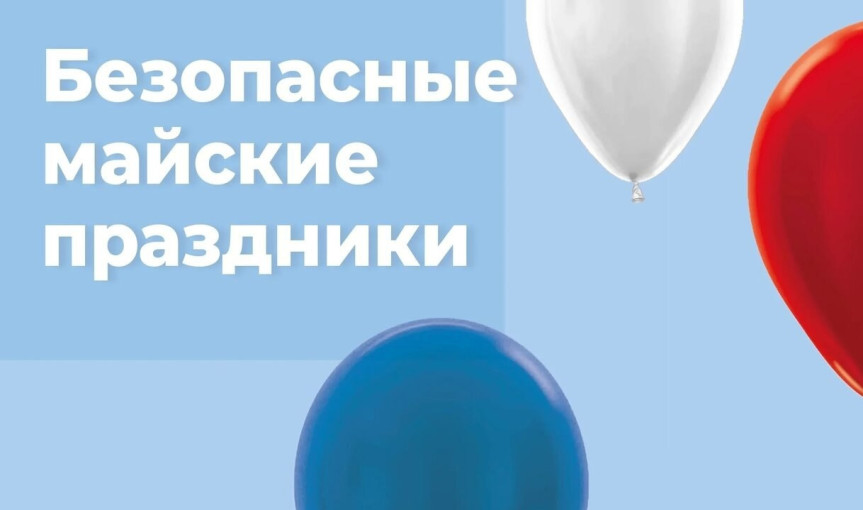 Безопасные майские праздники Безопасные майские праздники.
