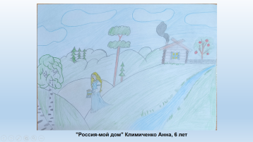 "Россия-мой дом" Климиченко Анна, 6 лет "Россия-мой дом" Климиченко Анна, 6 лет.